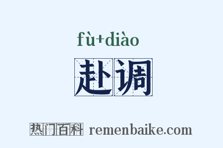 赴调是什么意思的图片